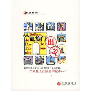 正版新书 从凯旋门出发 利明 中信出版社