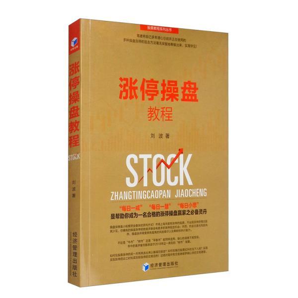 正版新书 涨停操盘教程 经济管理出版社 经济管理出版社