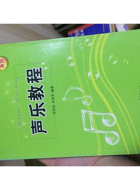 正版新书 声乐教程 徐青茹 山东文艺出版社