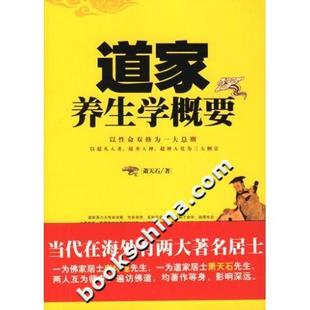 正版新书 道家养生学概要 萧天石 华夏出版社
