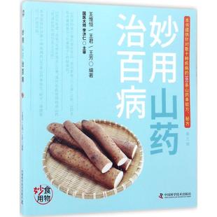 正版 王芳 中國科學技術出版 社 王君 著 王惟恒 妙用山藥治百病 新書 編著