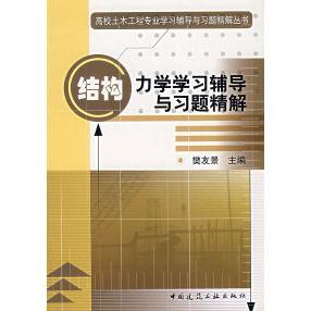 正版新书 结构力学辅导与习题精解 樊友景 中国建筑工业出版社