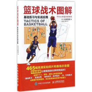 洪欣怡 社 篮球战术图解 人民邮电出版 译 彭帆 著 日高哲朗 日 新书 正版