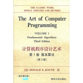 正版新书 计算机程序设计艺术D3版（D一卷） (美)Donald E. Knuth著 清华大学出版社