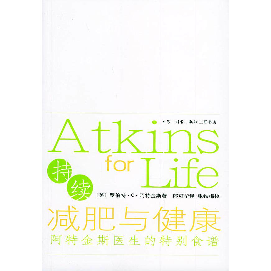 正版新书 持续减肥与健康——阿特金斯医生的特别食谱 阿特金斯 者 郎可华 北京三联出版社