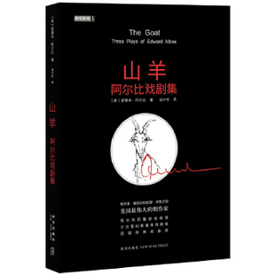 正版新书 山羊：阿尔比戏剧集（当今杰出的戏剧大师爱德华·阿尔比，剧作中文版结集） (美)阿尔比 新星出版社