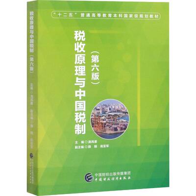 正版新书 税收原理与中国税制(第6版) 庞凤喜 编 中国财政经济出版社