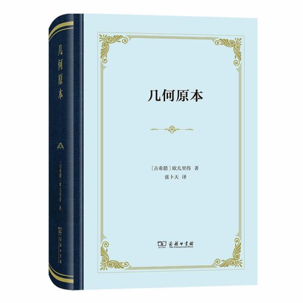 正版新书 几何原本 欧几里得 商务印书馆