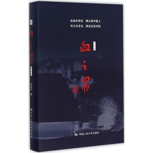 新书 中国人民大学出版 血之罪 何家弘 社 第3版 正版