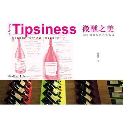 正版新书 微醺之美-Denis的葡萄酒赏味笔记 林殿理著 龙门书局