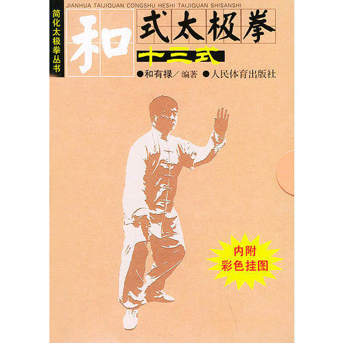 正版新书 和式太极拳十三式（内附彩色挂图）&mdash;&mdash;简化太极拳丛书 和有禄 人民体育出版社