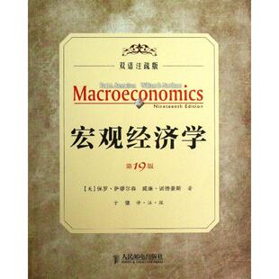 9版 宏观经济学 .双语注疏版 萨缪尔森 社 正版 人民邮电出版 新书