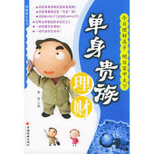 新书 单身贵族理财——理财终生丛书 李卉 正版 中国经济出版 社