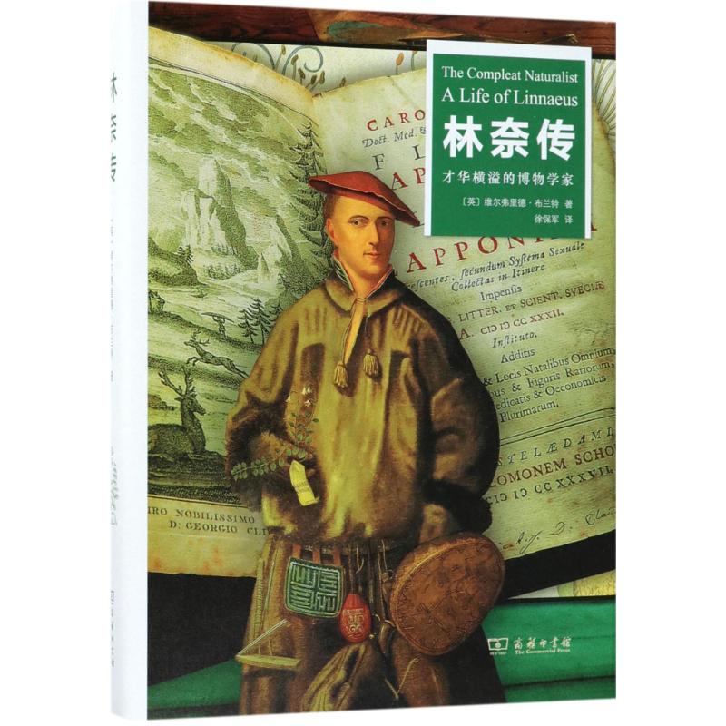 正版新书 林奈传：才华横溢的博物学家 维尔弗里德·布兰特 商务印书馆