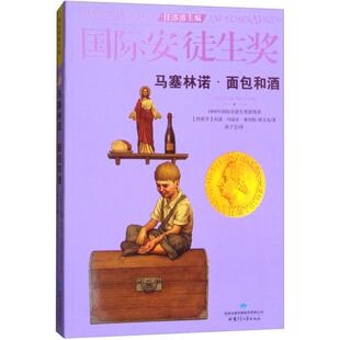 正版新书 马塞林诺·面包和酒 (西)何塞·玛丽亚·桑切斯-席尔瓦 著；黄子芸 译 甘肃少年儿童出版社