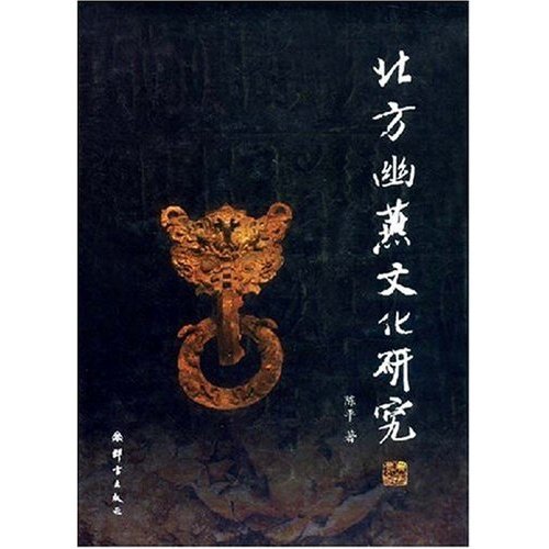 正版新书 北方幽燕文化研究(精) 陈平 群言出版社