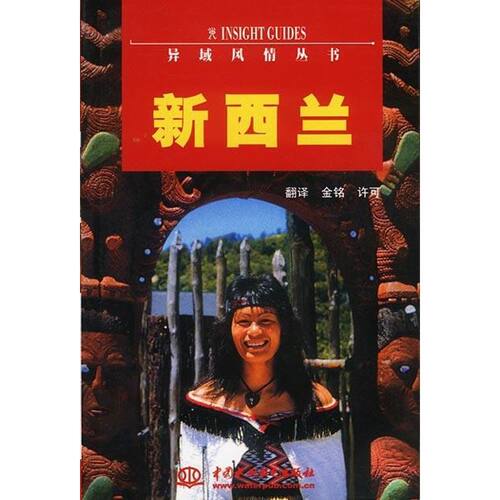 正版新书 新西兰//异域风情丛书 金铭 著 中国水利水电出版社