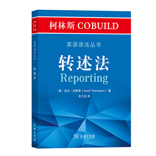 正版新书 柯林斯COBUILD英语语法丛书 转述法 (英)杰夫·汤普森 著 王之光 译 商务印书馆