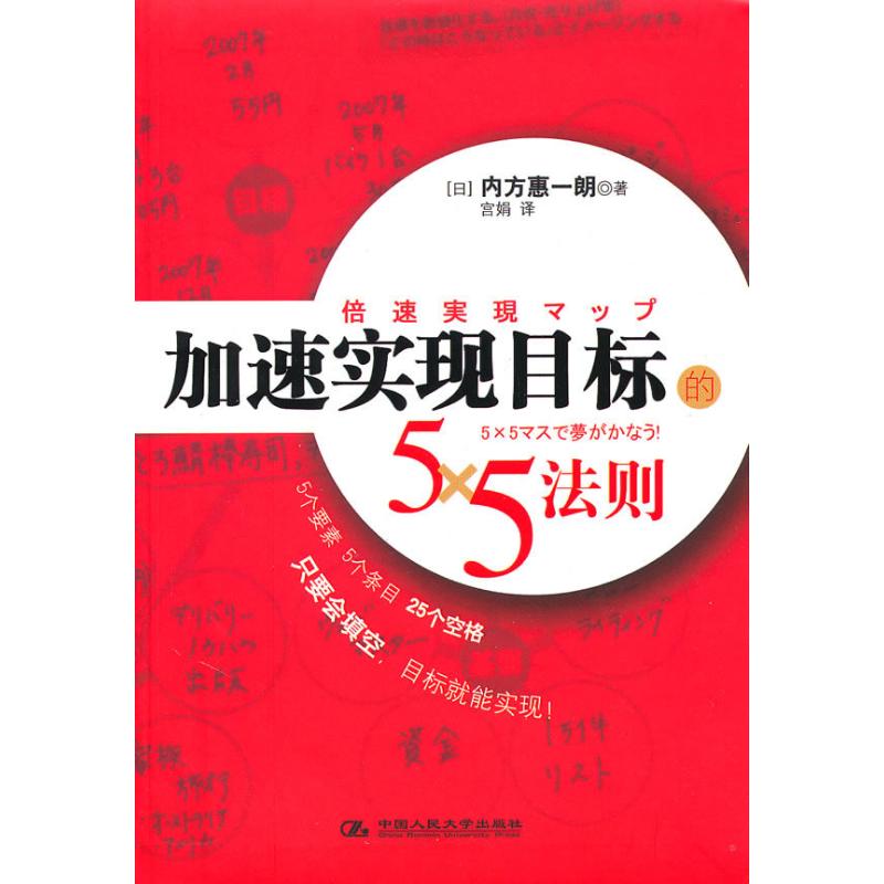 正版新书 加速实现目标的5×5法则 （日）内方惠一朗 宫娟 中国人民大学出版社