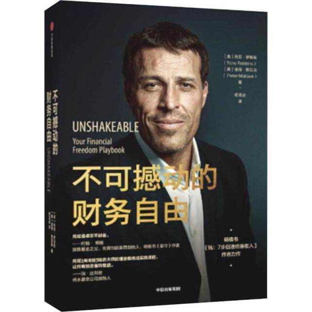 正版新书 不可撼动的财务自由 (美)托尼·罗宾斯,(美)彼得·默劳克 中信出版社