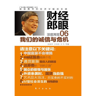 正版新书 财经郎眼(06我们的诚信与危机)/广东卫视财经郎眼丛书 郎咸平//王牧笛//王今 东方