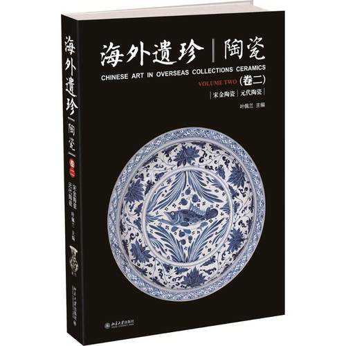 正版新书 海外遗珍·陶瓷（卷2） 叶佩兰 北京大学出版社
