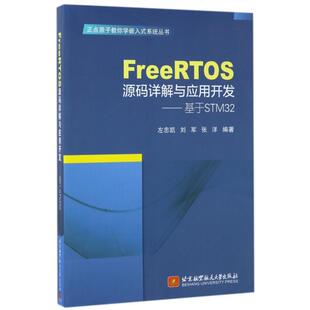 正版新书 FreeRTOS源码详解与应用开发--基于STM32/正点原子教你学嵌入式系统丛书 左忠凯//刘军//张洋 北京航空航天大学