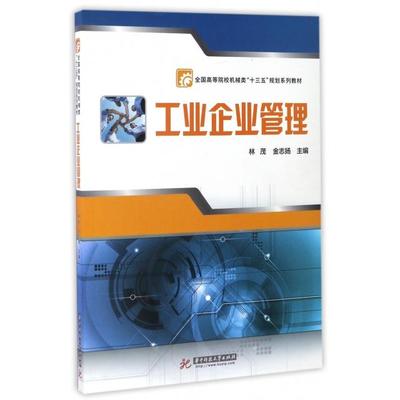 正版新书 工业企业管理(全国高等院校机械类十三五规划系列教材) 林茂//金志扬 华中科技大学