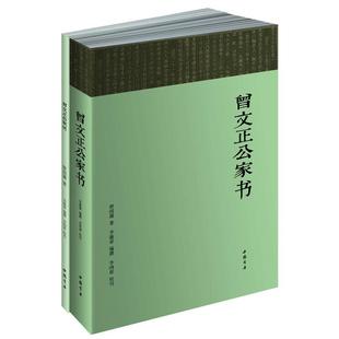 正版新书 曾文正公家书 曾国藩 中国书店
