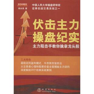 正版新书 伏击主力操盘纪实：主力阻击手教你擒拿龙头股 高永亮 地震出版社