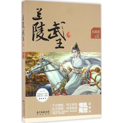 正版图书 兰陵武王 丛凌波 著 著作 花城出版社