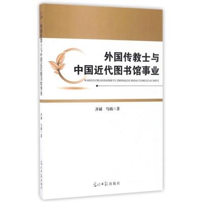 正版新书 外国传教士与中国近代图书馆事业 齐诚//马楠 光明日报