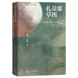 文群编 社 古马 人邻 阳飏诗选 娜夜 扎尕那草图 阿信 人民文学出版 正版 燎原 新书