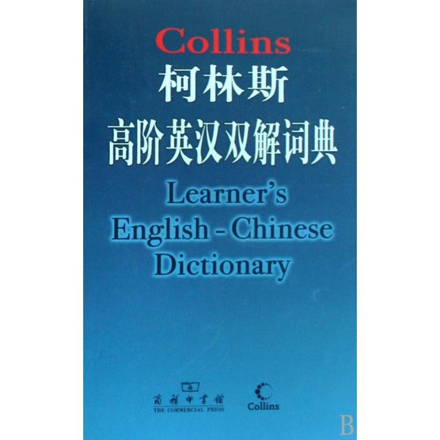 正版新书 柯林斯高阶英汉双解词典(精) 英国柯林斯公司|译者:姚乃强 商务