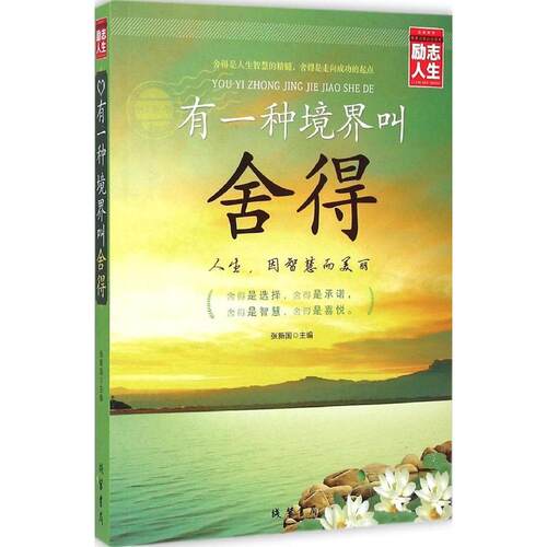 正版新书 有一种境界叫舍得 张新国 主编 著作 线装书局