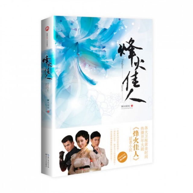 正版新书 烽火佳人 瞬间倾城 长江文艺