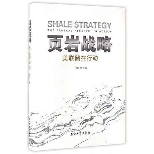 正版新书 页岩战略 美联储在行动 邓正红 著 石油工业出版社