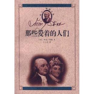 那些爱着 人们 美 正版 北京十月文艺出版 欧文.斯通文集 欧文·斯通 社 新书