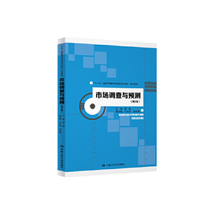正版新书 市场调查与预测第二2版，中国人民大学出版社 陈静 中国人民大学出版社
