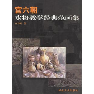 新书 河北美术出版 宫六朝水粉教学经典 宫六朝 社 范画集 正版