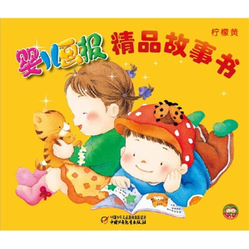 正版新书 柠檬黄-婴儿画报精品儿歌书-随书动画光盘 本社 中国少年儿童出版社
