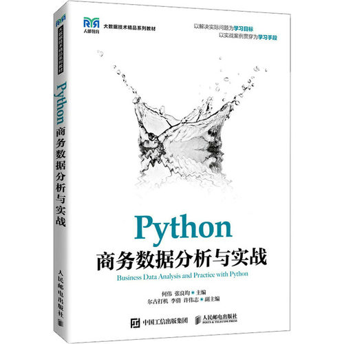 正版新书 PYTHON商务数据分析与实战 何伟,张良均 编 人民邮电出版社