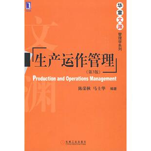 正版新书 生产运作管理第3版 陈荣秋 马士华 机械工业出版社