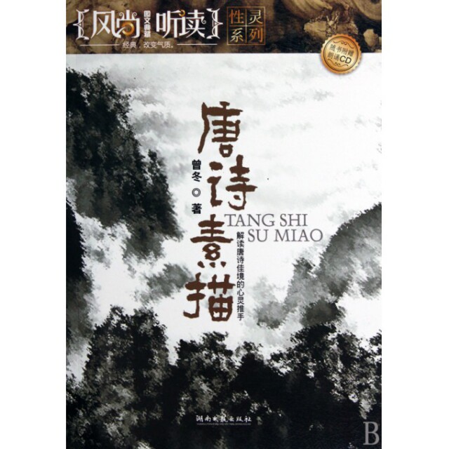 正版二手 唐诗素描(附光盘)/风尚听读图文典藏灵系列 曾冬 湖南文艺