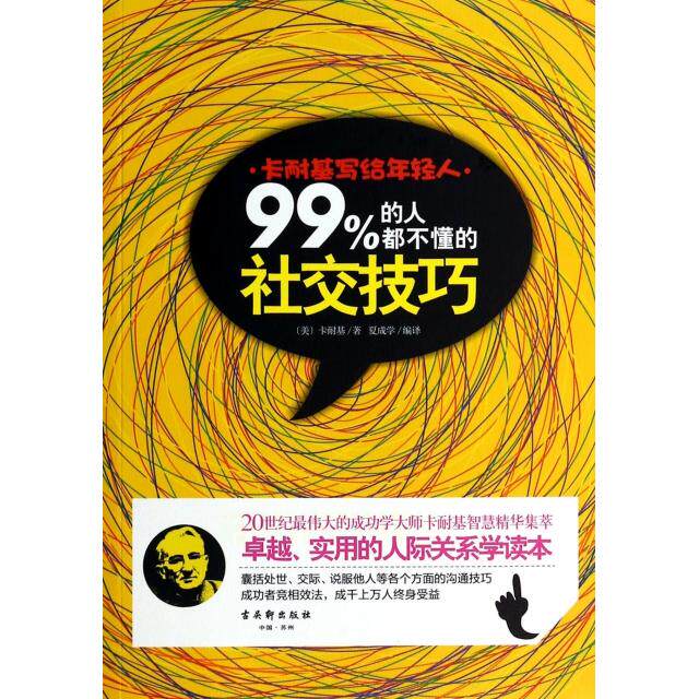 正版二手 卡耐基写给年轻人(99%的人都不懂的社交技巧) (美)卡耐基|译者:夏成学 古吴轩