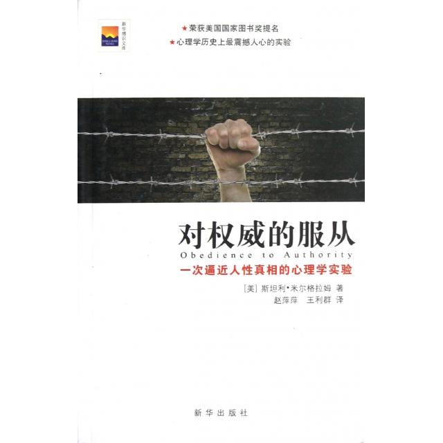 正版新书 对的服从(一次逼近人的心理学实验)/新华博识文库 (美)斯坦利·米尔格拉姆|译者:赵萍萍//王利群 新华