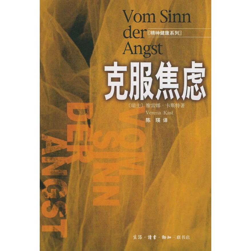正版新书 克服焦虑 （瑞士）维雷娜·卡斯特（Verena Kast）著 北京三联出版社