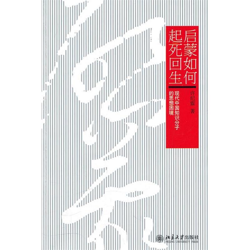 正版新书 启蒙如何起死回生-现代中国知识分子的思想困境 许纪霖 北京大学出版社