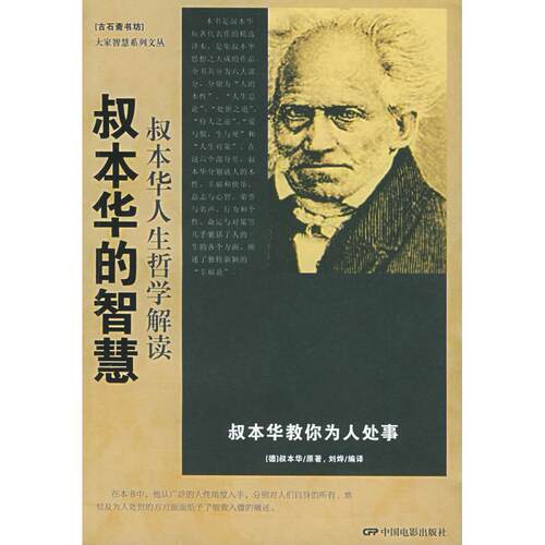 正版图书 叔本华的智慧(叔本华人生哲学解读)/大家智慧系列文丛(大家智慧系列文丛) 译者 (德国)叔本华著 刘烨 中国电影出版社