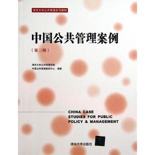 正版新书 中国公共管理案例(第3辑) 清华大学公共管理学院中国公共管理案例中心 清华大学出版社